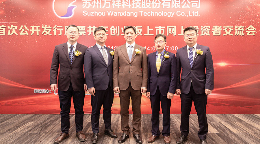 萬(wàn)祥科技首次公開(kāi)發(fā)行股票并在創(chuàng)業(yè)板上市網(wǎng)上投資者交流會(huì)嘉賓合影