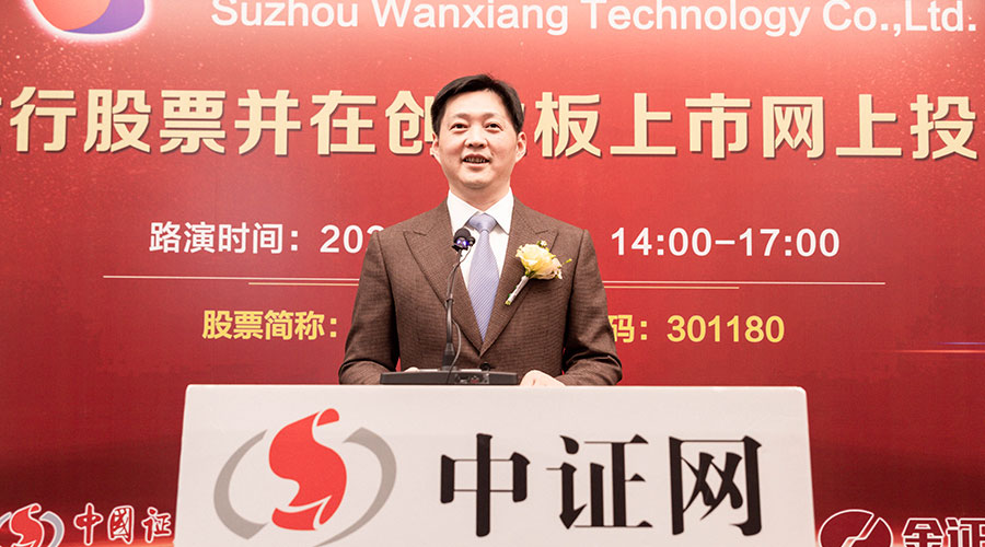 蘇州萬(wàn)祥科技股份有限公司董事長(zhǎng)、總經(jīng)理黃軍先生做推介致辭